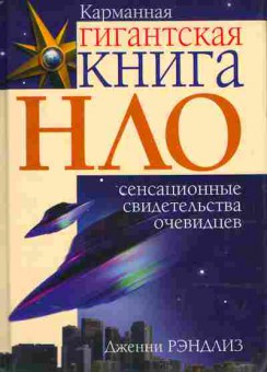 Книга Рэндлиз Д. Карманная гигантская книга НЛО, 11-11353, Баград.рф